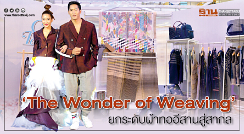 ‘The Wonder of Weaving’ ยกระดับผ้าทออีสานสู่สากล ‘The Wonder of Weaving’ ยกระดับผ้าทออีสานสู่สากล