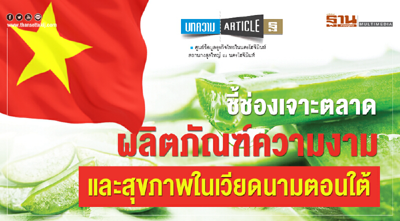 ชี้ช่องเจาะตลาดผลิตภัณฑ์ความงาม และสุขภาพในเวียดนามตอนใต้