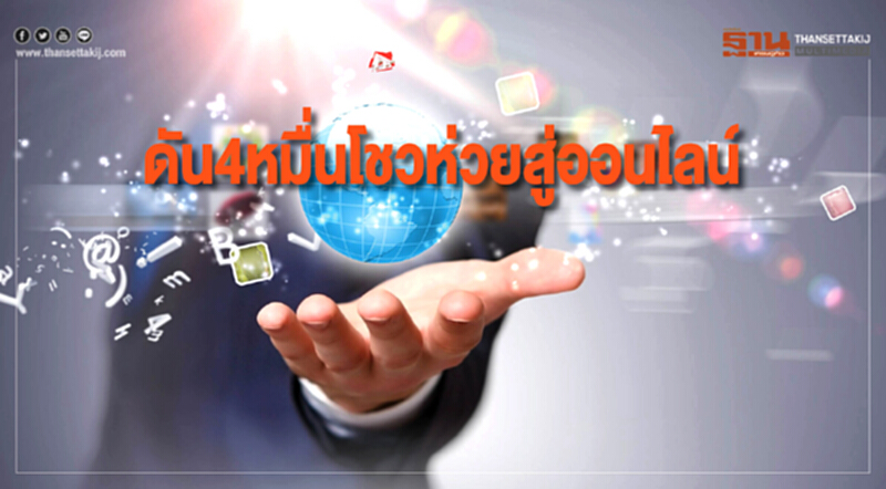 ดัน 4 หมื่นร้านโชวห่วยสู่ออนไลน์ใน 3 ปีทั่วไทย ดัน 4 หมื่นร้านโชวห่วยสู่ออนไลน์ใน 3 ปีทั่วไทย