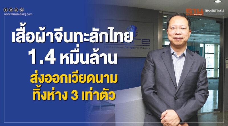 "เสื้อผ้าจีน" ทะลักไทย 1.4 หมื่นล้าน! ส่งออกการ์เมนต์เวียดนามทิ้งห่างไทย 3 เท่าตัว