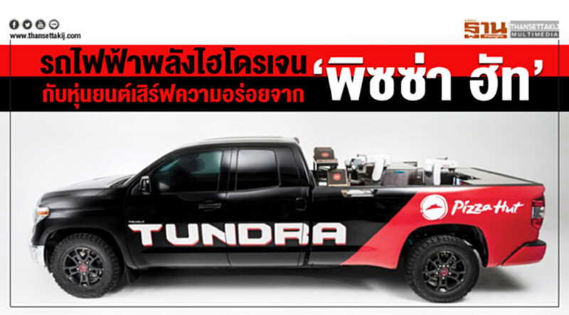 รถไฟฟ้าพลังไฮโดรเจนกับหุ่นยนต์เสิร์ฟความอร่อยจาก‘พิซซ่า ฮัท’ รถไฟฟ้าพลังไฮโดรเจนกับหุ่นยนต์เสิร์ฟความอร่อยจาก‘พิซซ่า ฮัท’