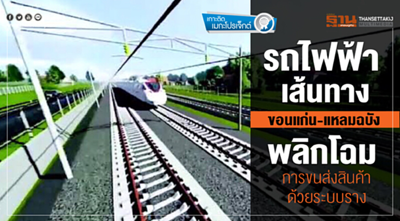 รถไฟฟ้าเส้นทาง "ขอนแก่น-แหลมฉบัง" พลิกโฉมการขนส่งสินค้าด้วยระบบราง รถไฟฟ้าเส้นทาง "ขอนแก่น-แหลมฉบัง" พลิกโฉมการขนส่งสินค้าด้วยระบบราง