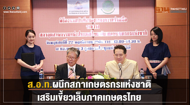 ส.อ.ท. จับมือสภาเกษตรกรแห่งชาติ ผลักดันเกษตรไทยสู่อุตสาหกรรมเกษตรสมัยใหม่ ส.อ.ท. จับมือสภาเกษตรกรแห่งชาติ ผลักดันเกษตรไทยสู่อุตสาหกรรมเกษตรสมัยใหม่