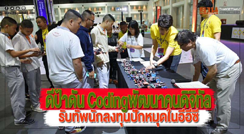 ดีป้าดัน Codingพัฒนาคนดิจิทัลรับทัพนักลงทุนปักหมุดในอีอีซี ดีป้าดัน Codingพัฒนาคนดิจิทัลรับทัพนักลงทุนปักหมุดในอีอีซี