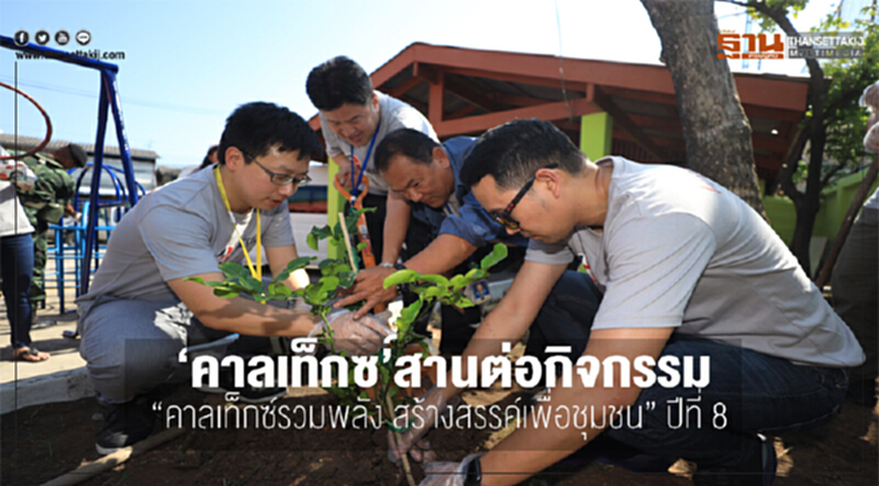 'คาลเท็กซ์' สานต่อกิจกรรม "คาลเท็กซ์รวมพลัง สร้างสรรค์เพื่อชุมชน" ปีที่ 8 'คาลเท็กซ์' สานต่อกิจกรรม "คาลเท็กซ์รวมพลัง สร้างสรรค์เพื่อชุมชน" ปีที่ 8