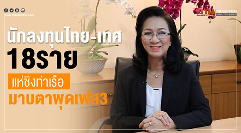 กนอ. ปิดขายซอง "ท่าเรือฯมาบตาพุด" ระยะ 3 (ช่วงที่ 1) เอกชน 18 ราย "ไทย-เทศ" แห่ซื้อทีโออาร์ร่วมลงทุน กนอ. ปิดขายซอง "ท่าเรือฯมาบตาพุด" ระยะ 3 (ช่วงที่ 1) เอกชน 18 ราย "ไทย-เทศ" แห่ซื้อทีโออาร์ร่วมลงทุน