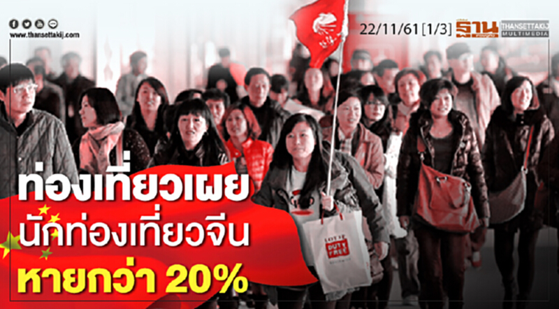 ชั่วโมงฐานเศรษฐกิจ 22/11/61 : ท่องเที่ยวเผยนักท่องเที่ยวจีนหายกว่า 20% ชั่วโมงฐานเศรษฐกิจ 22/11/61 : ท่องเที่ยวเผยนักท่องเที่ยวจีนหายกว่า 20%