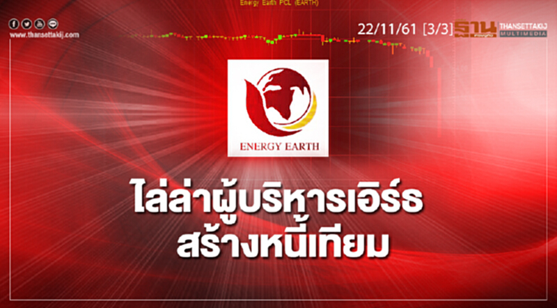 ชั่วโมงฐานเศรษฐกิจ 22/11/61 : ไล่ล่าผู้บริหารเอิร์ธ สร้างหนี้เทียม ชั่วโมงฐานเศรษฐกิจ 22/11/61 : ไล่ล่าผู้บริหารเอิร์ธ สร้างหนี้เทียม