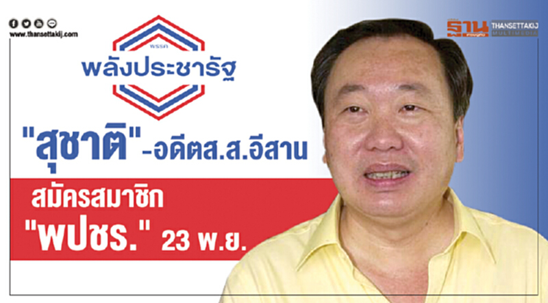 "สุชาติ"-อดีตส.ส.อีสาน สมัครสมาชิก "พปชร."23 พ.ย. "สุชาติ"-อดีตส.ส.อีสาน สมัครสมาชิก "พปชร."23 พ.ย.