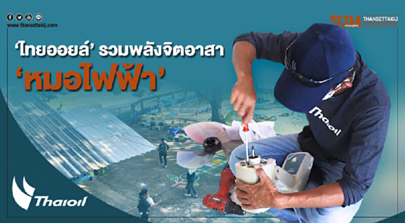 ชั่วโมงฐานเศรษฐกิจ 13/11/61 : "ไทยออยล์" รวมพลังจิตอาสา "หมอไฟฟ้า" ชั่วโมงฐานเศรษฐกิจ 13/11/61 : "ไทยออยล์" รวมพลังจิตอาสา "หมอไฟฟ้า"