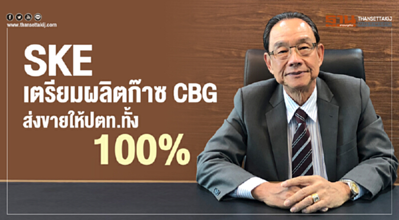 SKE เตรียมผลิตก๊าซ CBG ส่งขายให้ปตท.ทั้ง100% SKE เตรียมผลิตก๊าซ CBG ส่งขายให้ปตท.ทั้ง100%