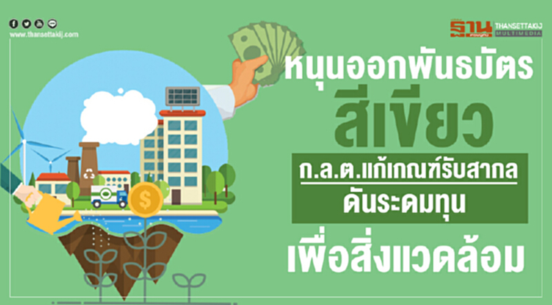 หนุนออกพันธบัตรสีเขียว ก.ล.ต.แก้เกณฑ์รับสากล ดันระดมทุนเพื่อสิ่งแวดล้อม หนุนออกพันธบัตรสีเขียว ก.ล.ต.แก้เกณฑ์รับสากล ดันระดมทุนเพื่อสิ่งแวดล้อม