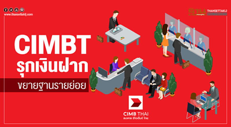 CIMBTรุกเงินฝากขยายฐานรายย่อย CIMBTรุกเงินฝากขยายฐานรายย่อย
