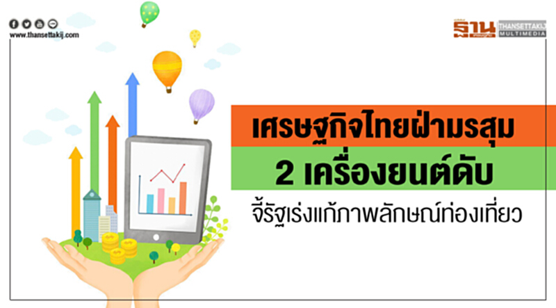 เศรษฐกิจไทยฝ่ามรสุม2 เครื่องยนต์ดับจี้รัฐเร่งแก้ภาพลักษณ์ท่องเที่ยว เศรษฐกิจไทยฝ่ามรสุม2 เครื่องยนต์ดับจี้รัฐเร่งแก้ภาพลักษณ์ท่องเที่ยว
