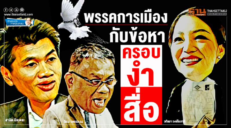ข้าพระบาท ทาสประชาชน : พรรคการเมืองกับข้อหาครอบงำสื่อ ข้าพระบาท ทาสประชาชน : พรรคการเมืองกับข้อหาครอบงำสื่อ