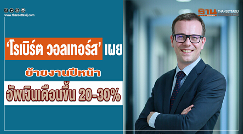 ‘โรเบิร์ต วอลเทอร์ส’ เผย ปีหน้าย้ายงานอัพเงินเดือนขึ้น20-30% ‘โรเบิร์ต วอลเทอร์ส’ เผย ปีหน้าย้ายงานอัพเงินเดือนขึ้น20-30%