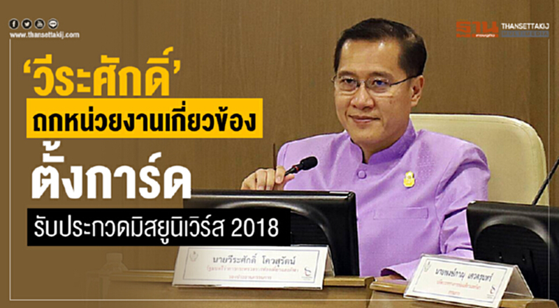 “วีระศักดิ์”ถกหน่วยงานเกี่ยวข้อง ตั้งการ์ดรับประกวดมิสยูนิเวิร์ส 2018 “วีระศักดิ์”ถกหน่วยงานเกี่ยวข้อง ตั้งการ์ดรับประกวดมิสยูนิเวิร์ส 2018