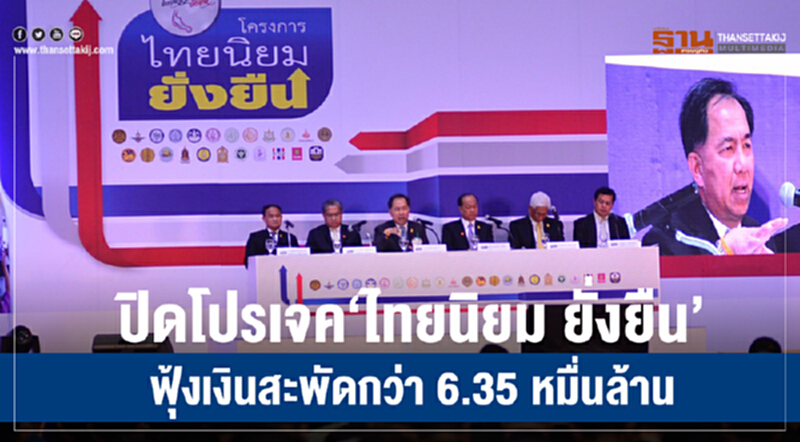 ปิดโปรเจค“ไทยนิยม ยั่งยืน”ฟุ้งเงินสะพัดกว่า 6.35 หมื่นล้าน ปิดโปรเจค“ไทยนิยม ยั่งยืน”ฟุ้งเงินสะพัดกว่า 6.35 หมื่นล้าน