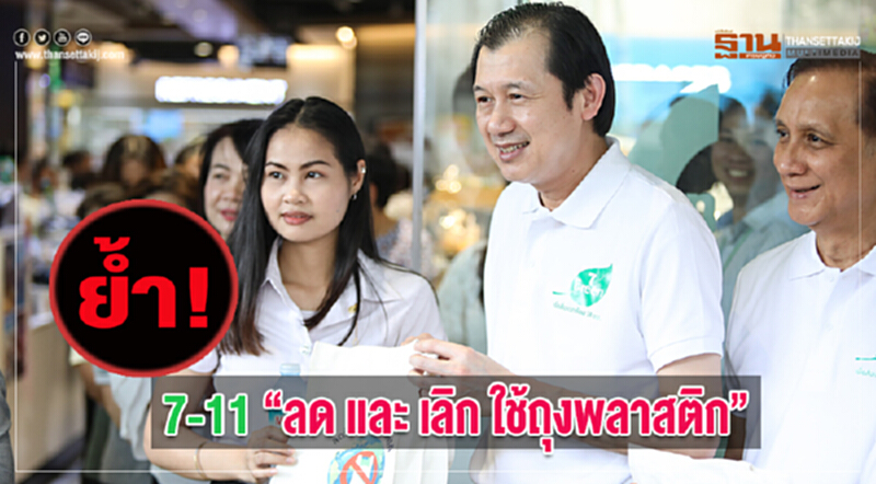 ย้ำ! เซเว่น อีเลฟเว่น“ลด และ เลิก ใช้ถุงพลาสติก” ย้ำ! เซเว่น อีเลฟเว่น“ลด และ เลิก ใช้ถุงพลาสติก”