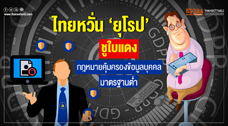ไทยหวั่น 'ยุโรป' ชูใบแดง!! กฎหมายคุ้มครองข้อมูลบุคคลมาตรฐานต่ำ ไทยหวั่น 'ยุโรป' ชูใบแดง!! กฎหมายคุ้มครองข้อมูลบุคคลมาตรฐานต่ำ