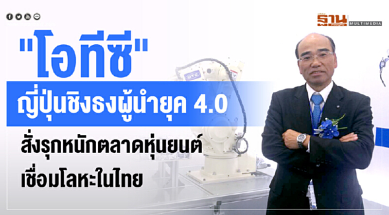 “โอทีซี”ญี่ปุ่นชิงธงผู้นำยุค 4.0 สั่งรุกหนักตลาดหุ่นยนต์เชื่อมโลหะในไทย “โอทีซี”ญี่ปุ่นชิงธงผู้นำยุค 4.0 สั่งรุกหนักตลาดหุ่นยนต์เชื่อมโลหะในไทย