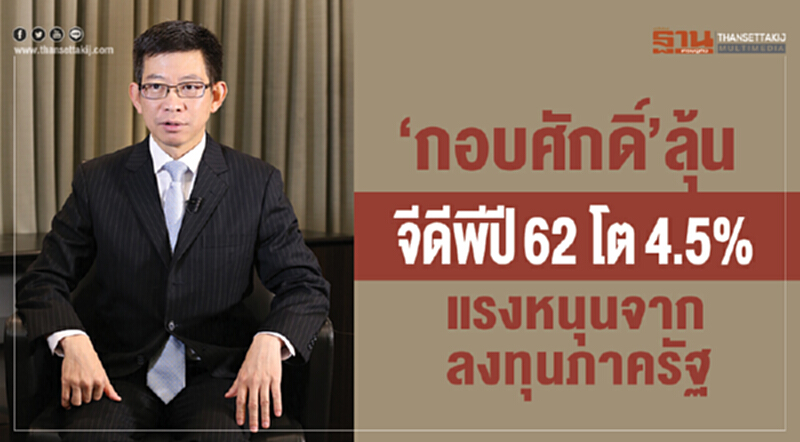“กอบศักดิ์”ลุ้นจีดีพีปี 62 โต 4.5 % แรงหนุนจากลงทุนภาครัฐ “กอบศักดิ์”ลุ้นจีดีพีปี 62 โต 4.5 % แรงหนุนจากลงทุนภาครัฐ