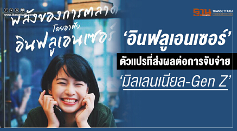 “อินฟลูเอนเซอร์” ตัวแปรที่ส่งผลต่อ การจับจ่าย “มิลเลนเนียล-Gen Z” “อินฟลูเอนเซอร์” ตัวแปรที่ส่งผลต่อ การจับจ่าย “มิลเลนเนียล-Gen Z”