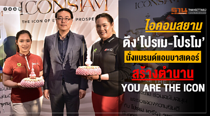 'ไอคอนสยาม' ดึง "โปรเม–โปรโม" นั่งแบรนด์แอมบาสเดอร์ สร้างตำนาน YOU ARE THE ICON 'ไอคอนสยาม' ดึง "โปรเม–โปรโม" นั่งแบรนด์แอมบาสเดอร์ สร้างตำนาน YOU ARE THE ICON