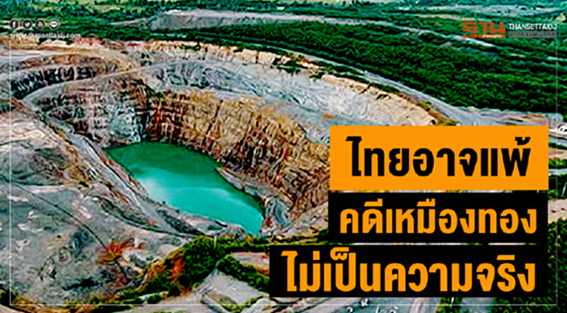 กระทรวงอุตฯ แจงข่าวไทยอาจจะแพ้คดีเหมืองทอง ไม่เป็นความจริง กระทรวงอุตฯ แจงข่าวไทยอาจจะแพ้คดีเหมืองทอง ไม่เป็นความจริง