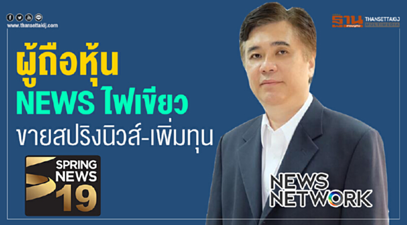 ผู้ถือหุ้น NEWS ไฟเขียว ขายสปริงนิวส์-เพิ่มทุน ผู้ถือหุ้น NEWS ไฟเขียว ขายสปริงนิวส์-เพิ่มทุน