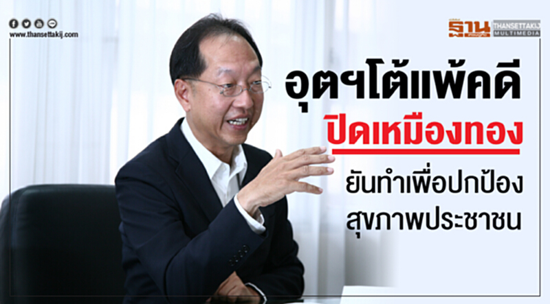 อุตฯโต้แพ้คดีปิดเหมืองทอง ยันทำเพื่อปกป้องสุขภาพประชาชน อุตฯโต้แพ้คดีปิดเหมืองทอง ยันทำเพื่อปกป้องสุขภาพประชาชน