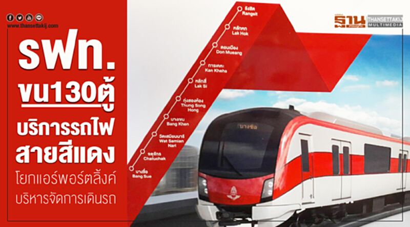รฟท.ขน130ตู้บริการรถไฟสายสีแดง โยกแอร์พอร์ตลิ้งค์บริหารจัดการเดินรถ รฟท.ขน130ตู้บริการรถไฟสายสีแดง โยกแอร์พอร์ตลิ้งค์บริหารจัดการเดินรถ