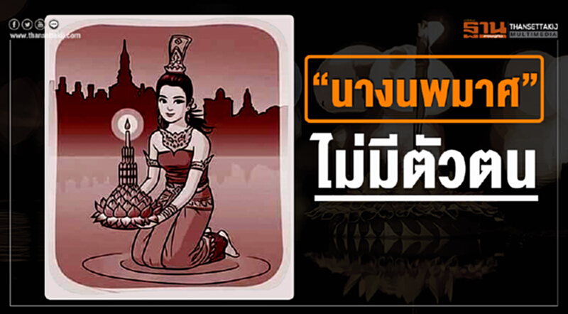 กรมศิลฯ ชี้ชัด “นางนพมาศ” ไม่มีตัวตน กรมศิลฯ ชี้ชัด “นางนพมาศ” ไม่มีตัวตน