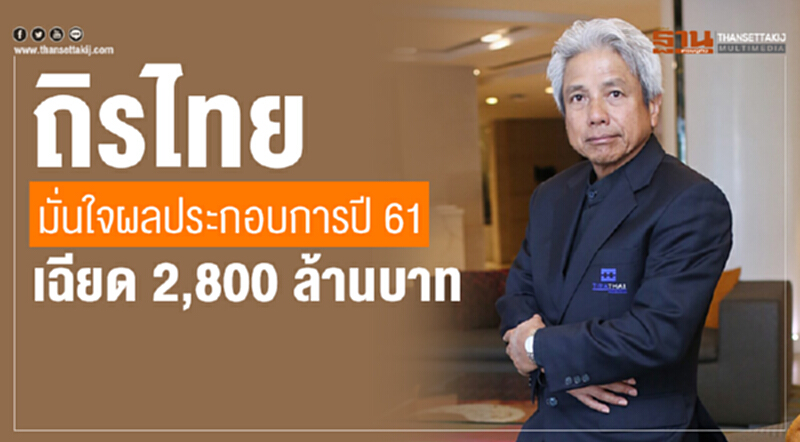 ถิรไทย เผย Q3/61 ยอดขายดีดกลับ 1,362.41 ล้านบาท ถิรไทย เผย Q3/61 ยอดขายดีดกลับ 1,362.41 ล้านบาท