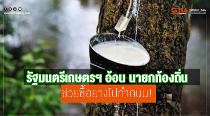 รัฐมนตรีเกษตรฯอ้อนนายกท้องถิ่นขอช่วยซื้อยางไปทำถนน! รัฐมนตรีเกษตรฯอ้อนนายกท้องถิ่นขอช่วยซื้อยางไปทำถนน!