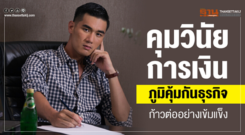 "คุมวินัยการเงิน" ภูมิคุ้มกันธุรกิจ ... ก้าวต่ออย่างเข้มแข็ง "คุมวินัยการเงิน" ภูมิคุ้มกันธุรกิจ ... ก้าวต่ออย่างเข้มแข็ง