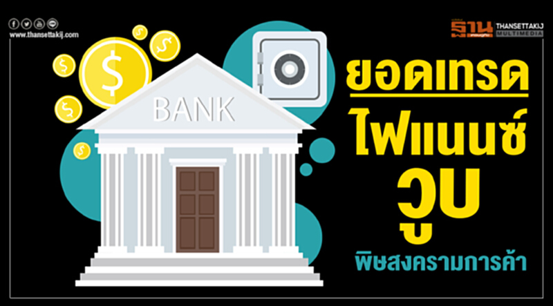 ยอดเทรดไฟแนนซ์วูบ! พิษสงครามการค้า คาดทั้งปีทรงตัว ยอดเทรดไฟแนนซ์วูบ! พิษสงครามการค้า คาดทั้งปีทรงตัว