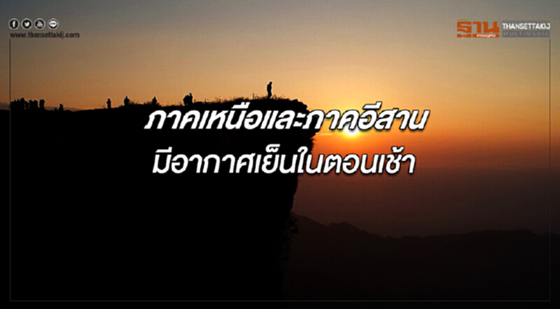 ภาคเหนือและอีสานมีอากาศเย็นในตอนเช้า กรุงเทพฯมีฝนฟ้าคะนอง ร้อยละ 20 ของพื้นที่ ภาคเหนือและอีสานมีอากาศเย็นในตอนเช้า กรุงเทพฯมีฝนฟ้าคะนอง ร้อยละ 20 ของพื้นที่