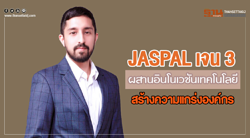 "ยัสปาล เจน3" ผสานอินโนเวชันเทคโนโลยี สร้างความแกร่งองค์กร