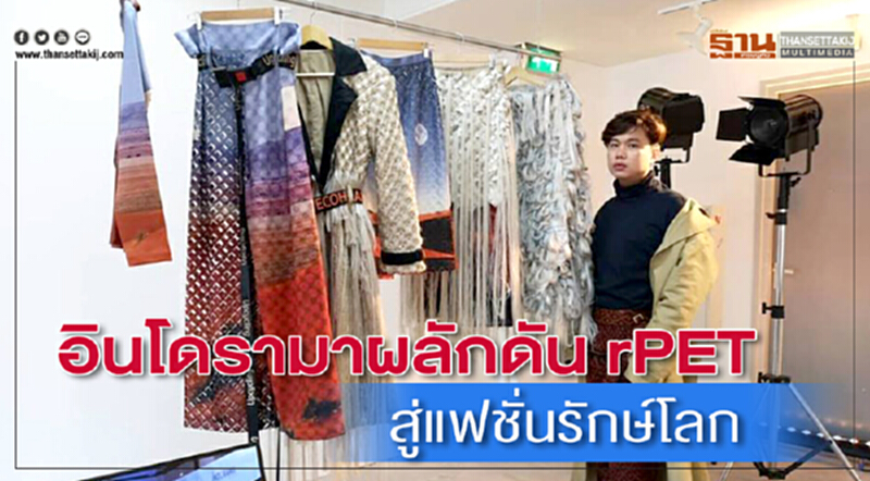 อินโดรามาผลักดัน rPET สู่แฟชั่นรักษ์โลก อินโดรามาผลักดัน rPET สู่แฟชั่นรักษ์โลก