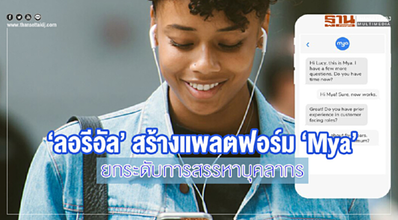 'ลอรีอัล' สร้างแพลตฟอร์ม "Mya" ยกระดับการสรรหาบุคลากร 'ลอรีอัล' สร้างแพลตฟอร์ม "Mya" ยกระดับการสรรหาบุคลากร