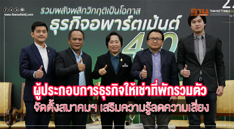 ผู้ประกอบการธุรกิจให้เช่าที่พักรวมตัว จัดตั้งสมาคมฯ เสริมความรู้ลดความเสี่ยง ผู้ประกอบการธุรกิจให้เช่าที่พักรวมตัว จัดตั้งสมาคมฯ เสริมความรู้ลดความเสี่ยง
