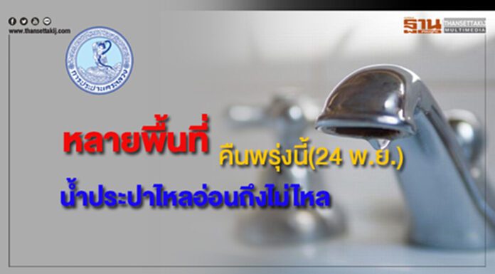 หลายพื้นที่น้ำประปาไหลอ่อนถึงไม่ไหลคืนพรุ่งนี้(24 พ.ย.) หลายพื้นที่น้ำประปาไหลอ่อนถึงไม่ไหลคืนพรุ่งนี้(24 พ.ย.)