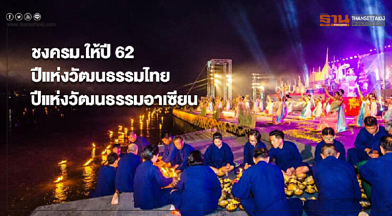 ชงครม.ให้ปี 62 “ปีแห่งวัฒนธรรมไทย-ปีแห่งวัฒนธรรมอาเซียน” ชงครม.ให้ปี 62 “ปีแห่งวัฒนธรรมไทย-ปีแห่งวัฒนธรรมอาเซียน”