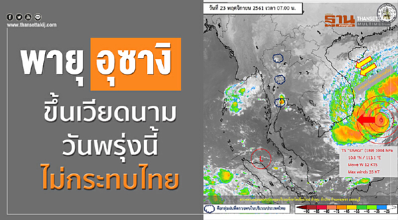 ประกาศเตือน! ไปเวียดนามระวังพายุ "อุซางิ" ประกาศเตือน! ไปเวียดนามระวังพายุ "อุซางิ"