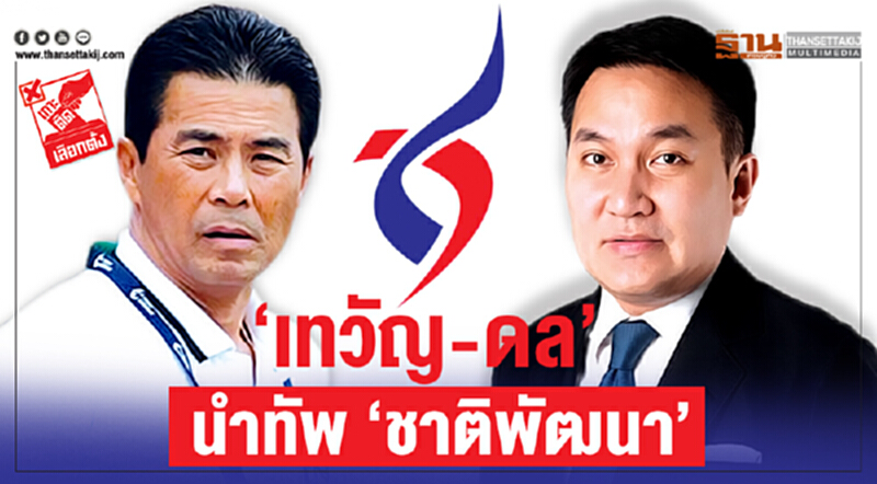‘เทวัญ-ดล’ นำทัพ ‘ชาติพัฒนา’ ‘เทวัญ-ดล’ นำทัพ ‘ชาติพัฒนา’