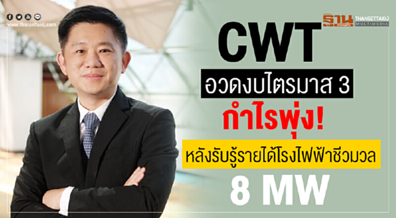 CWT กำไรไตรมาส 3/61 แตะ 31.56 ล้านบาท โชว์บุ๊กรายได้-กำไรโรงไฟฟ้าชีวมวล 8 เมกะวัตต์ CWT กำไรไตรมาส 3/61 แตะ 31.56 ล้านบาท โชว์บุ๊กรายได้-กำไรโรงไฟฟ้าชีวมวล 8 เมกะวัตต์