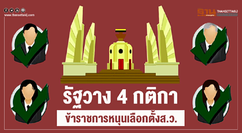 รัฐวาง 4 กติกา ข้าราชการหนุนเลือกตั้งส.ว. รัฐวาง 4 กติกา ข้าราชการหนุนเลือกตั้งส.ว.