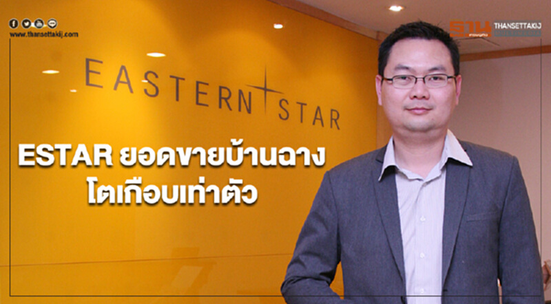 221 โครงการ รับ "อู่ตะเภา-อีอีซี" ESTAR ยอดขายบ้านฉางโตเกือบเท่าตัว 221 โครงการ รับ "อู่ตะเภา-อีอีซี" ESTAR ยอดขายบ้านฉางโตเกือบเท่าตัว