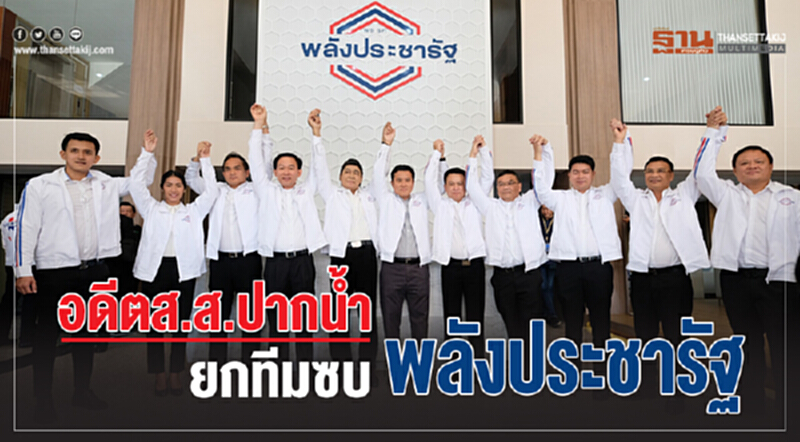 "อดีต ส.ส.ปากน้ำ-กลุ่มสุชาติ" ยกทีมซบพรรคพลังประชารัฐ "อดีต ส.ส.ปากน้ำ-กลุ่มสุชาติ" ยกทีมซบพรรคพลังประชารัฐ